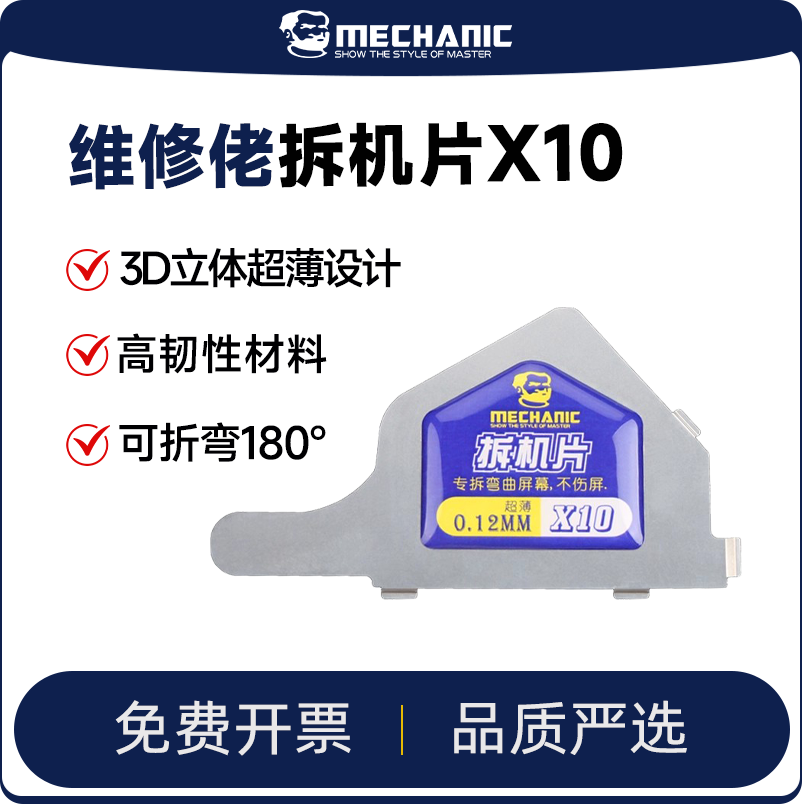 维修佬 笔记本手机屏幕拆机片不锈钢翘开壳卡片拆机工具金属片X10