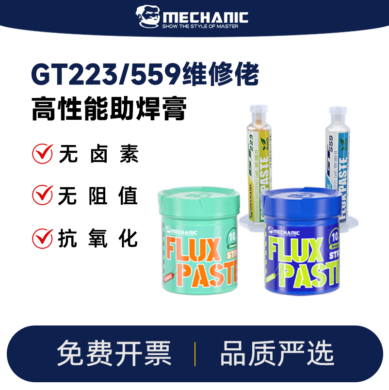 维修佬GT223/559高性能助焊膏