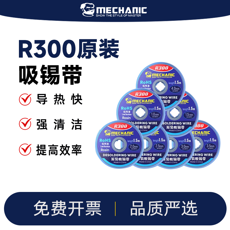 维修佬 吸锡带除锡带吸锡量大低残渣手机维修吸锡线R300清洁焊点