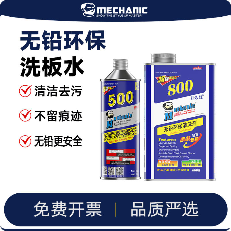 维修佬正品洗板水挥发快无铅环保