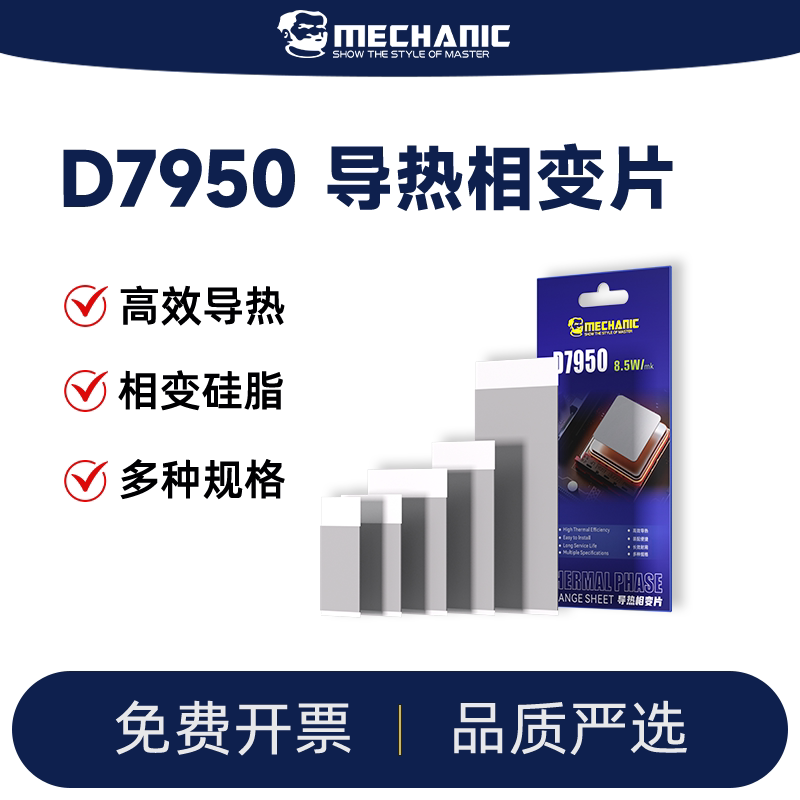 维修佬D7950导热相变片显卡电脑主机cpu芯片导热相变硅脂膏垫贴片