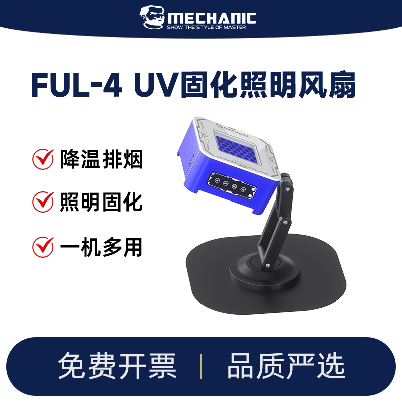 维修佬紫外线手机UV固化灯维修4合1快速散热排烟固化风扇速干绿油