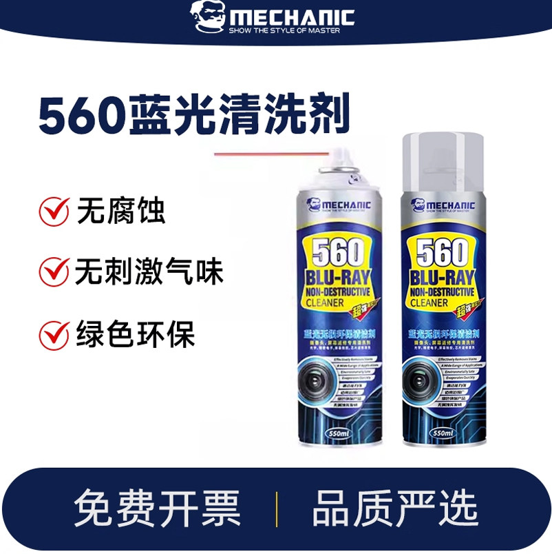 维修佬 560清洁剂手机屏幕贴膜电脑主板镜头摄像头除尘除胶清洗液