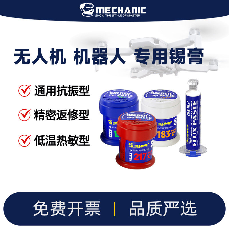 维修佬无人机机器人通用锡膏
