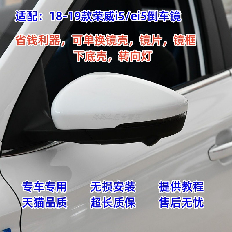 适用荣威18-19款Ei5 i5倒车镜外壳后视镜片反光镜转向灯镜框后壳