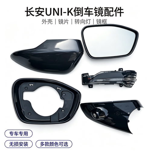 适配长安UNI-KiDD倒车镜外壳后盖unik后视镜片镜框下底壳反光镜灯