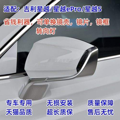 适配吉利星越epro后视镜外壳上盖星越s倒车镜片镜框反光镜转向灯