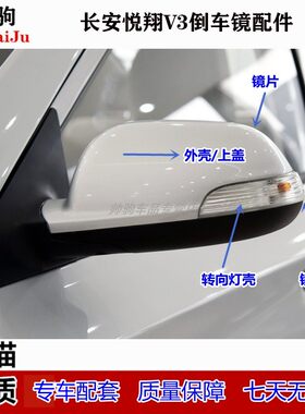 适配长安悦翔v3倒车镜总成V3后视镜外壳镜框左右后视镜片转向灯罩