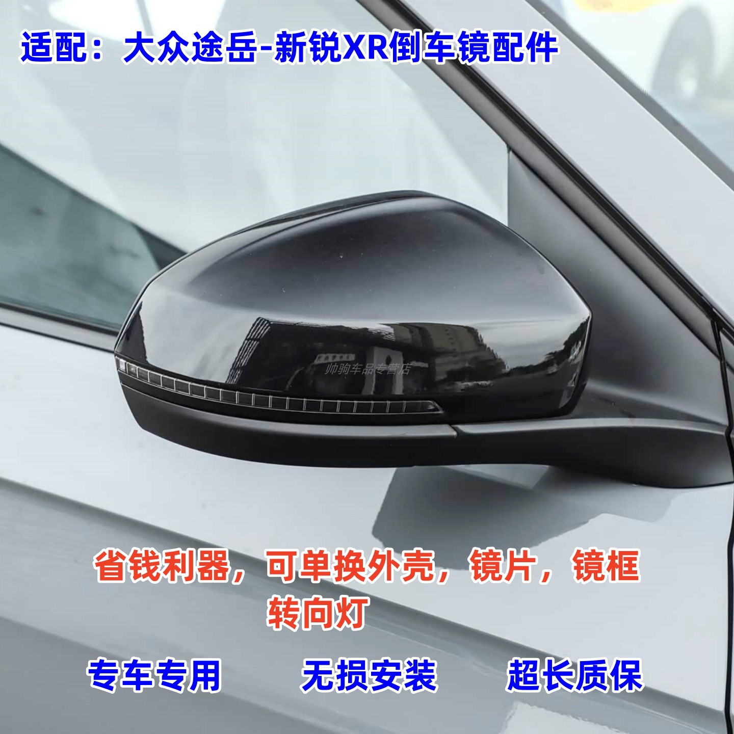 适用大众途岳新锐XR后视镜外壳 镜框倒车镜镜片反光镜后盖转向灯
