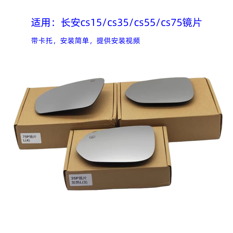 适配长安cs15cs35plus倒车镜镜片cs55cs75后视镜片反光镜玻璃镜片