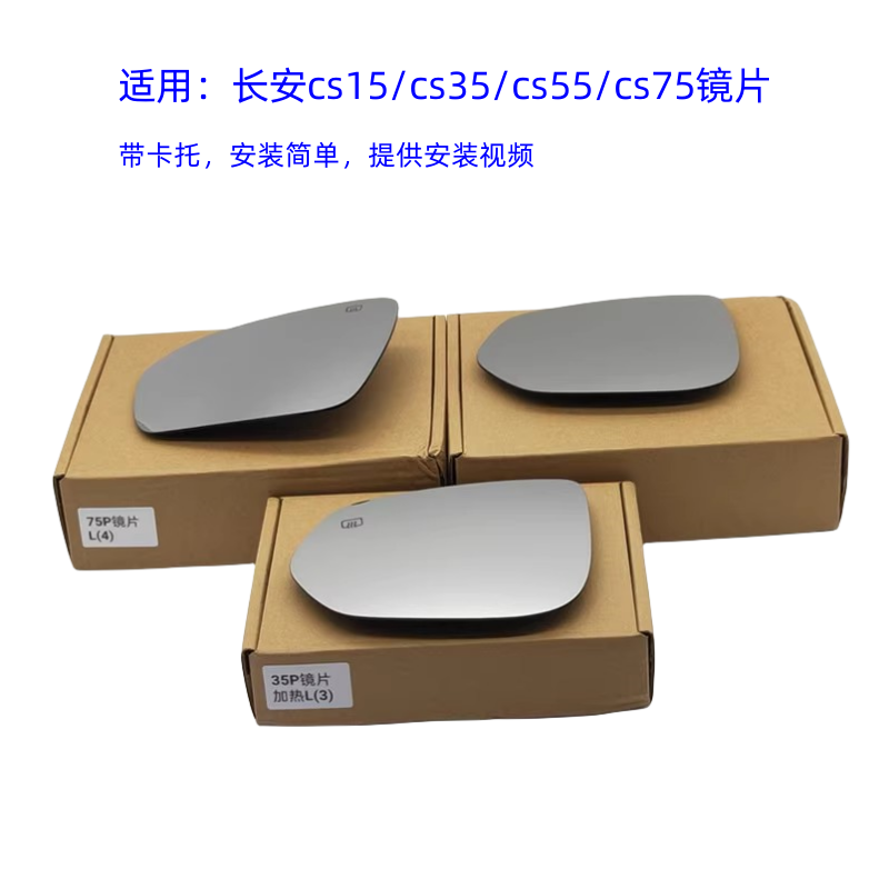 适用长安cs15cs35plus倒车镜镜片cs55cs75后视镜片反光镜镜片玻璃