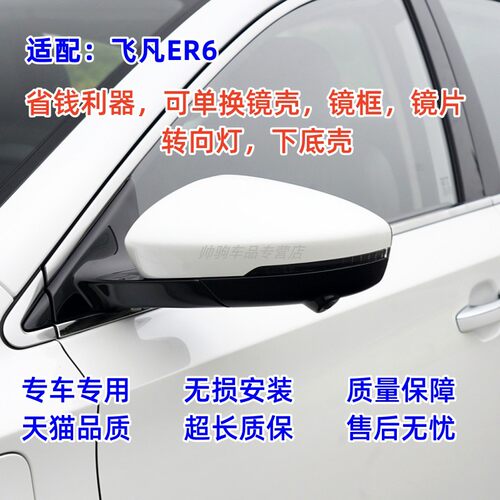 适配飞凡er6后视镜外壳后盖倒车镜片镜框下底壳ER6反光镜转向灯壳