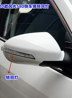 适配16-21款东风风光580pro倒车镜后视镜转向灯反光镜LED灯条灯泡