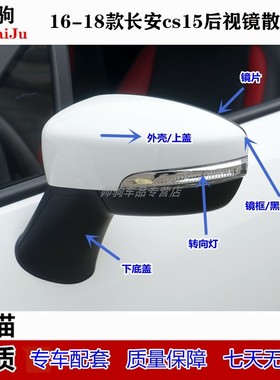 适配长安cs15后视镜外壳上盖 左右反光镜转向灯罩 倒车镜黑框镜片