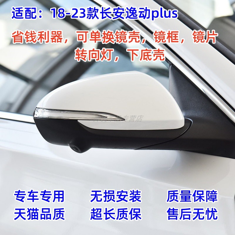 适配18-23款长安2二代逸动plus倒车镜反光镜片转向灯罩后视镜外壳
