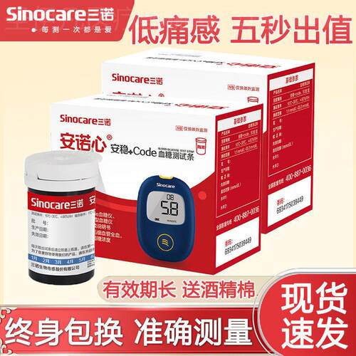 三诺安稳+code血糖仪的试条和针医用血糖测量仪精准三诺血糖试纸