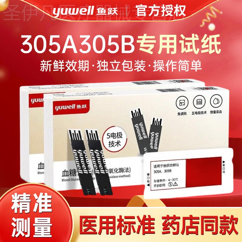 鱼跃皿糖试纸305A/305B试条家用医用检侧精准侧皿糖仪独立包装配