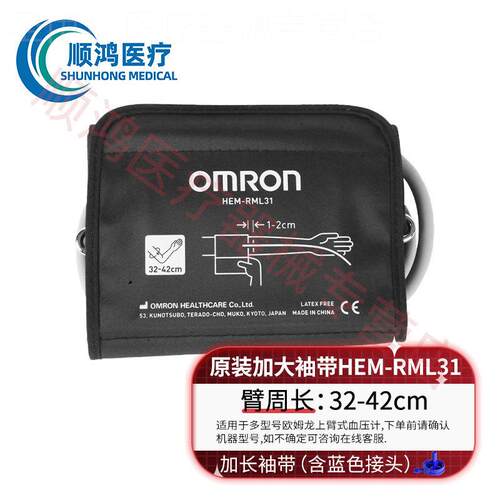 欧姆龙上臂式量压加长臂带HEM-RML31胖人加宽加大袖带绑带原装配