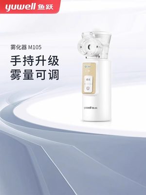 鱼跃手持雾化器M105医疗静