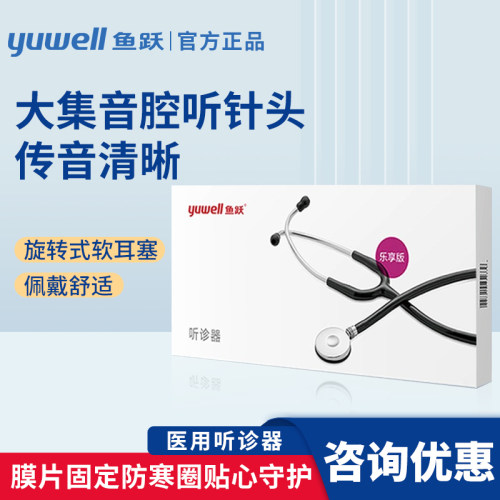 鱼跃医用听诊器专业家用胎心孕妇儿童乐享版正品大集音腔听诊器