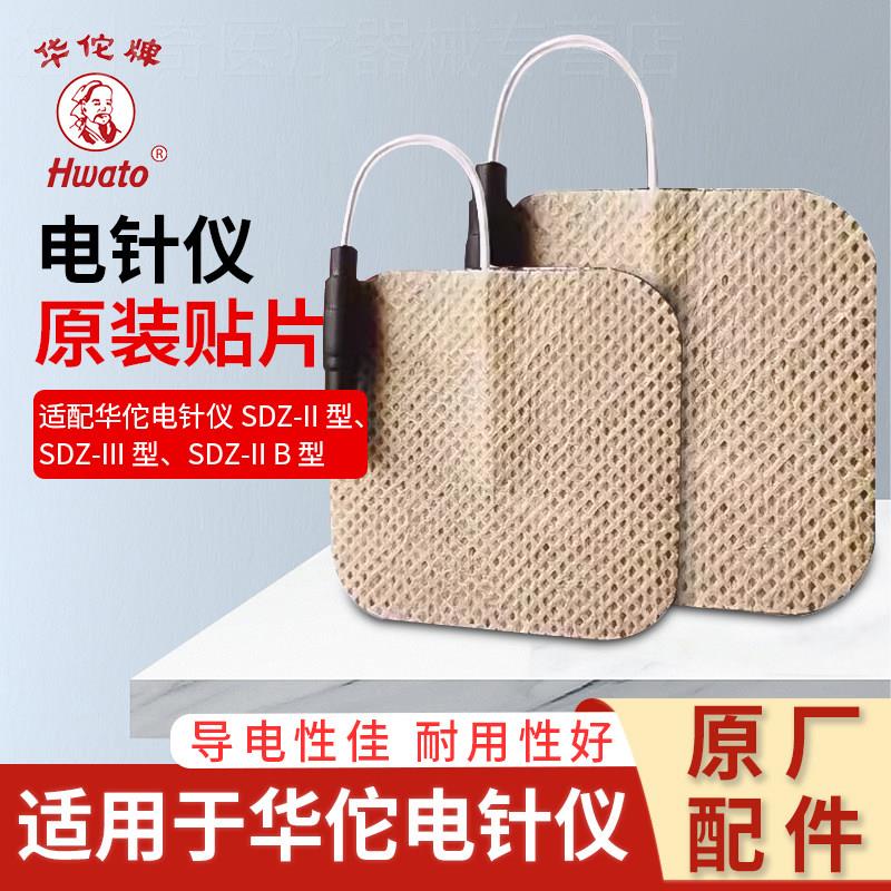 华佗牌电针仪原装贴片理疗电极片自粘sdz全系通用硅胶片粘性配件图片