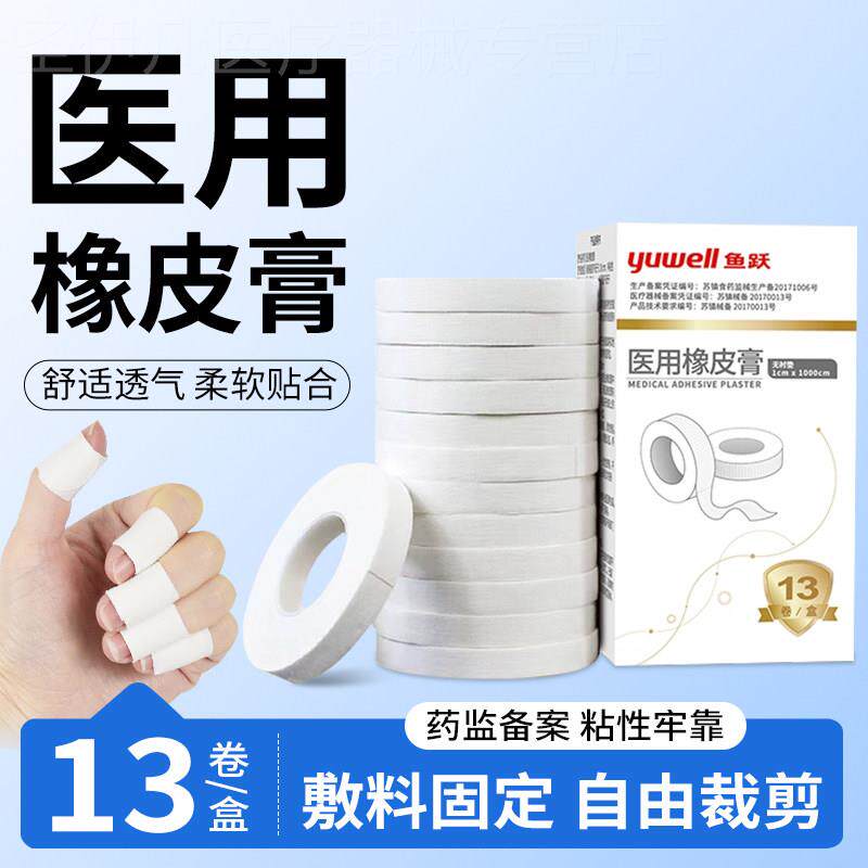 鱼跃医用橡皮膏胶布纯棉布型高粘度透气胶带膏药布贴皲裂压敏胶带
