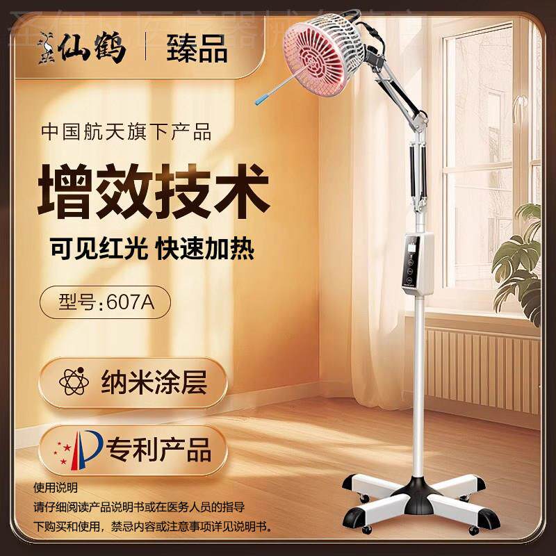 仙鹤牌红外线理疗灯LY-607A特定电磁波神灯治疗家用理疗仪配件