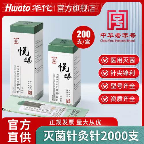 华佗牌针灸针悦臻2000支一次性无菌针炙针中医美容专用针炙非银针