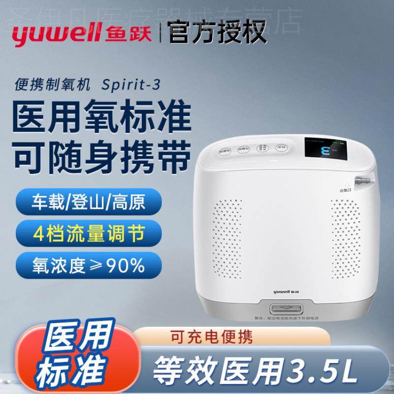 鱼跃可携式制氧氧机Spirit-3医用老人随身氧气机户外高原车载吸氧