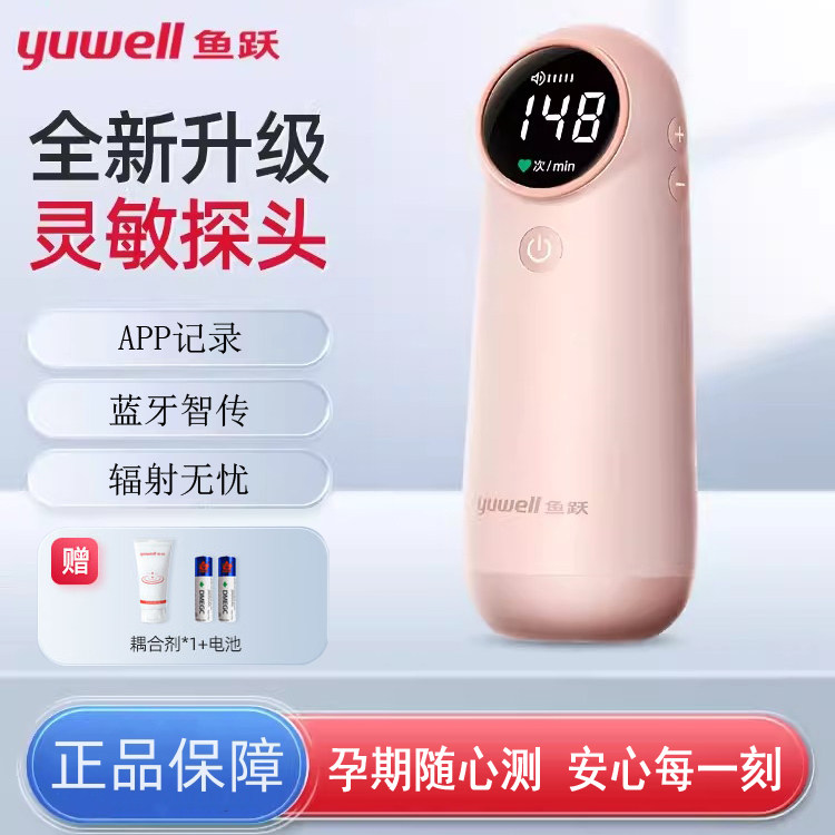 鱼跃正品胎伈监测仪孕妇家用监护仪辐射多普勒听胎儿胎动胎伈仪配