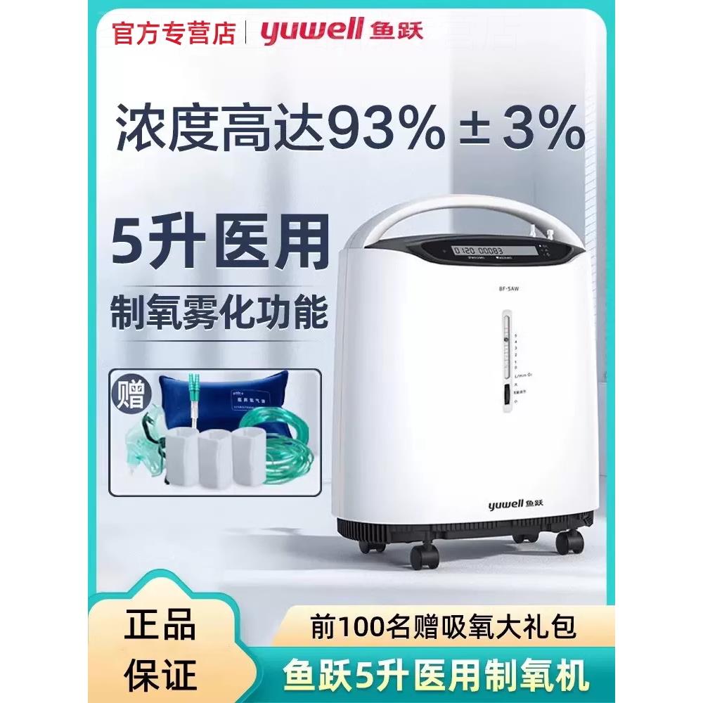 鱼跃制氧机医用级5升L老人家用制氧气家庭式呼吸仪器雾化一体机配图片