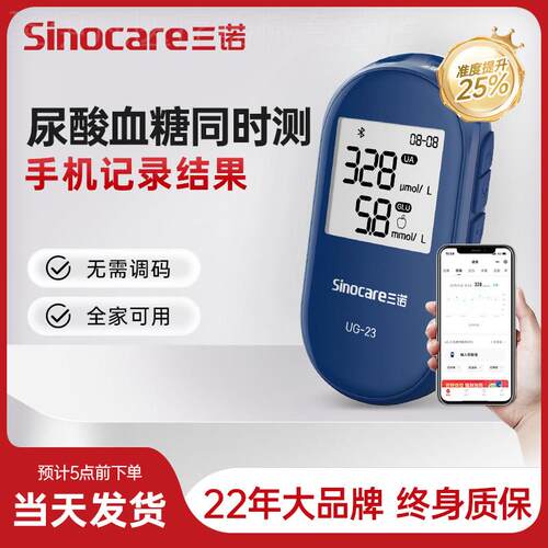 三诺UG-23尿酸检测仪家用血糖测试机双功能测试仪精准测尿酸仪器
