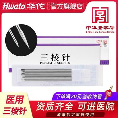 华佗牌三棱针医用刺络采血放血美容院非祛挑痘清痘闭口粉刺三菱针