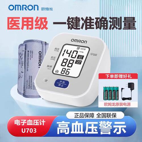 欧姆龙电子血压计测量仪家用U703上臂式精准量血压测量计1630配件