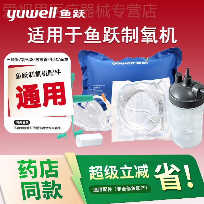 鱼跃制氧机通用配件氧气管面罩鼻吸氧管家用软管氧气袋吸氧配件配图片