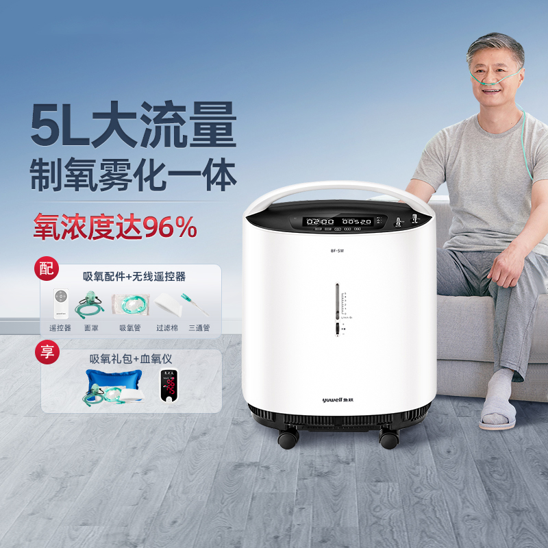 鱼跃制氧机家用5L升浓度90%老人孕妇医用氧气机 雾化低噪款8F-5AW