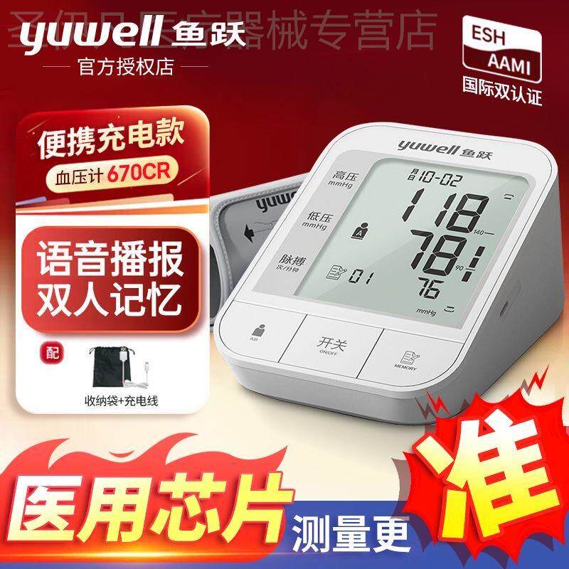 鱼跃电子血压计670A/670CR老人家用上臂式血压仪准确测血压测量仪
