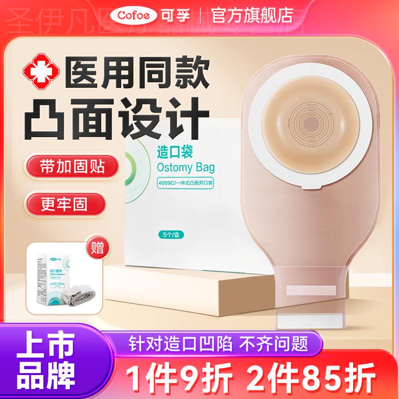 可孚一件式造口袋凸面底盘凹陷造瘘袋防漏直肠癌改道大便肛门微凸