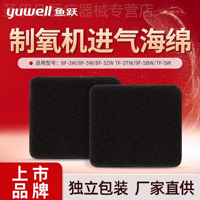鱼跃制氧机进气海绵8F-3W/8F-5W/8F-3ZW7F-3TW/9F-5BW/7F-5W配件图片
