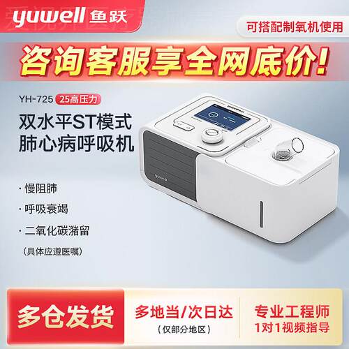 鱼跃双水平无创呼吸机家用医用老人肺心病二氧化碳呼吸衰竭YH725