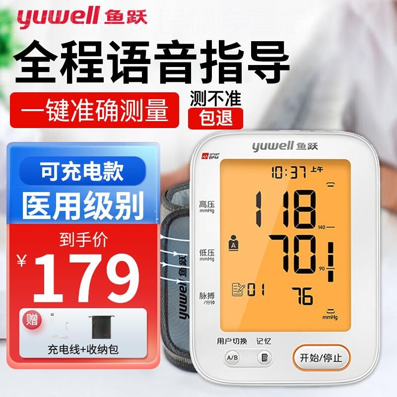 鱼跃电子血压计精准测量家用臂式充电测量仪精准测血压仪器旗舰