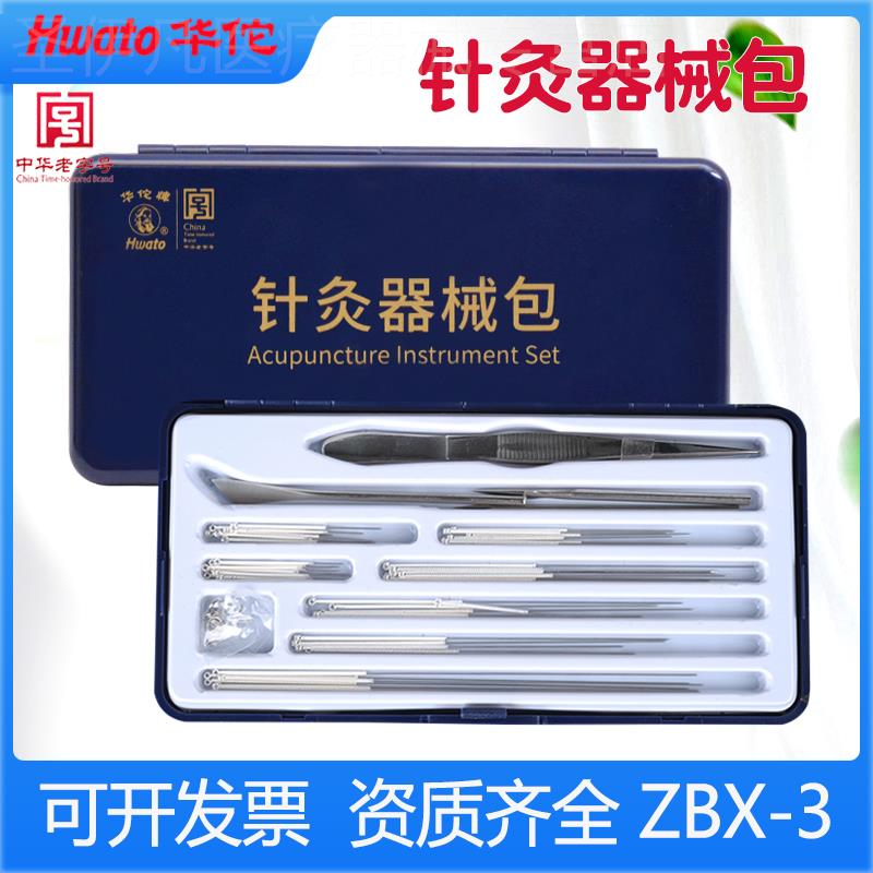 华佗牌针灸器械包多规格可选针灸包中医镀银针灸针三棱针带盒套装