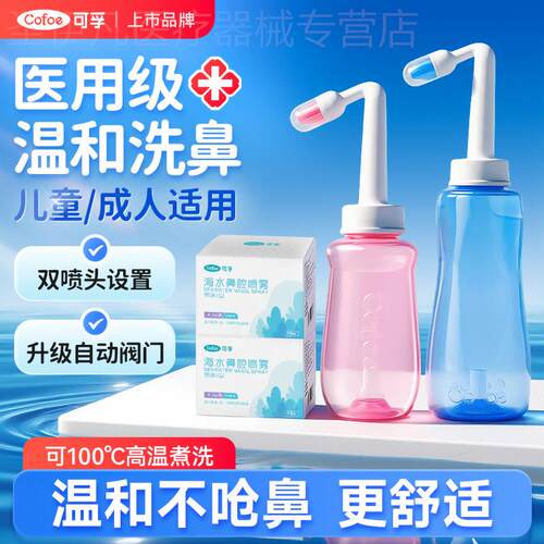 可孚洗鼻器家用鼻腔冲洗儿童大人鼻炎过敏生理性海盐水喷雾剂手动