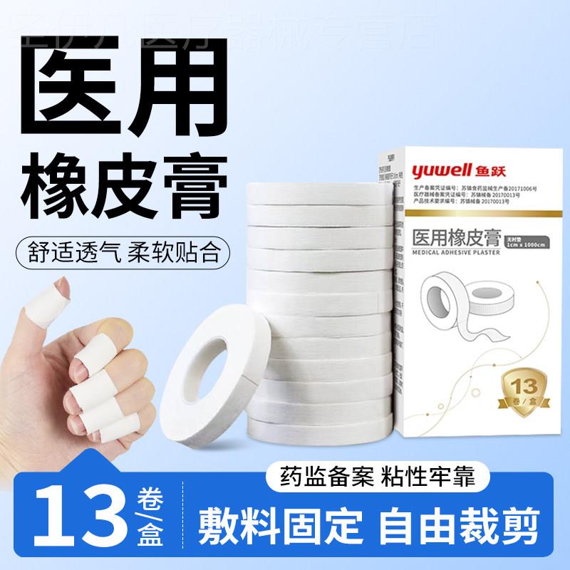 鱼跃医用橡皮膏胶布纯棉布型高粘度透气胶带膏药布贴皲裂压敏胶带