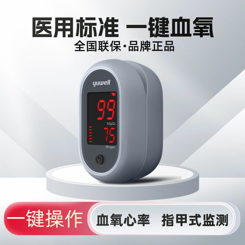 鱼跃指脉氧血氧仪指夹式家用手指检测仪测血氧饱和度心率指尖血计