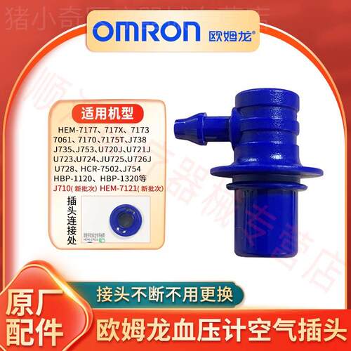 欧姆龙量压蓝色插头折断换售后配件上臂式通气接头插头密封塑料配