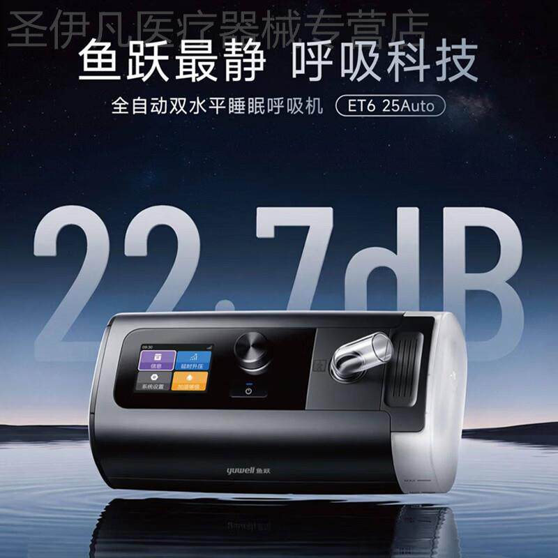 【26年新品】鱼跃双水平家用呼吸机止鼾睡眠暂停综合征ET6 25Auto