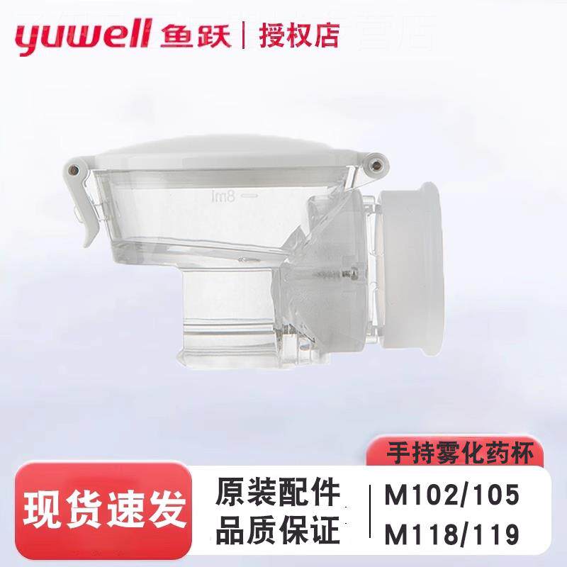 鱼跃手持雾化器配件雾化器药杯面罩M102/M103/M105/M118药杯组件