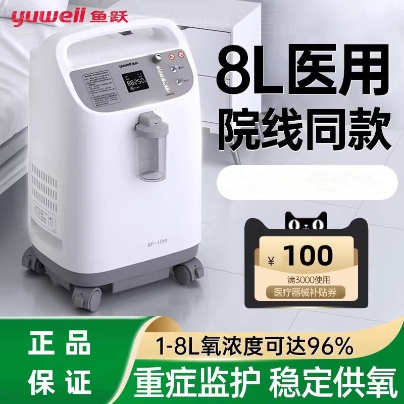 鱼跃牌8L升制氧机家庭家用氧气吸氧机老人用肺气肿雾化呼吸医用器