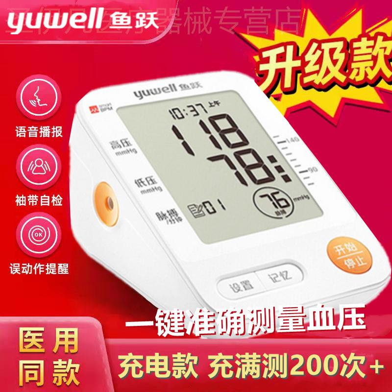 鱼跃牌充电电子血压测量仪家用智能语音血压计医生用精准670CR